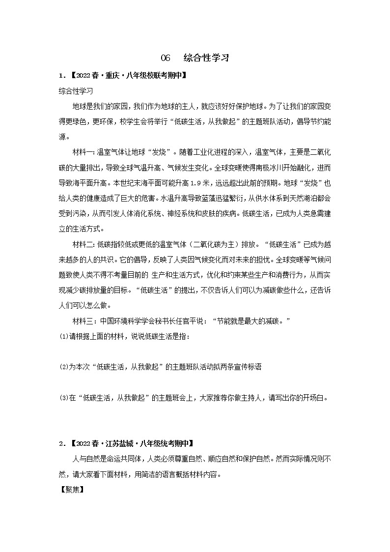 【全国通用】2022-2023学年语文八年级下册期中专题复习学案：专题06 综合性学习（原卷版+解析版）01