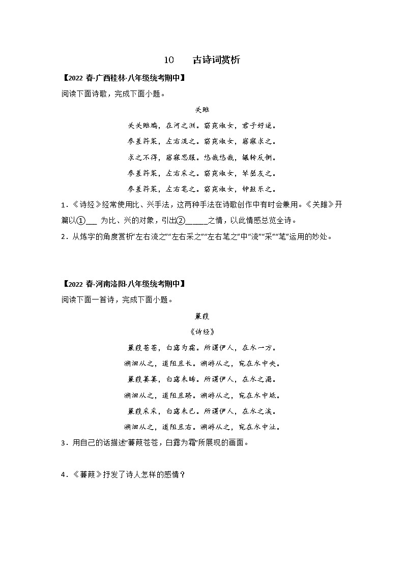 【全国通用】2022-2023学年语文八年级下册期中专题复习学案：专题10 古诗词赏析（原卷版+解析版）01