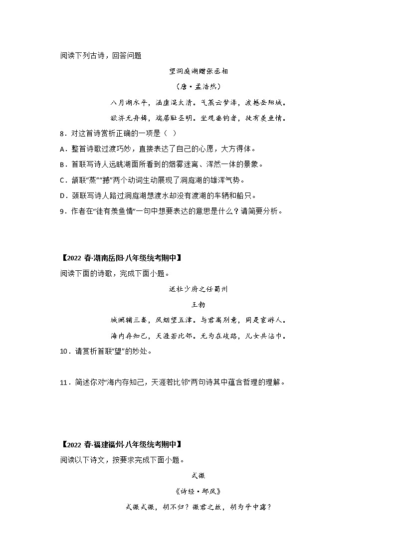 【全国通用】2022-2023学年语文八年级下册期中专题复习学案：专题10 古诗词赏析（原卷版+解析版）03