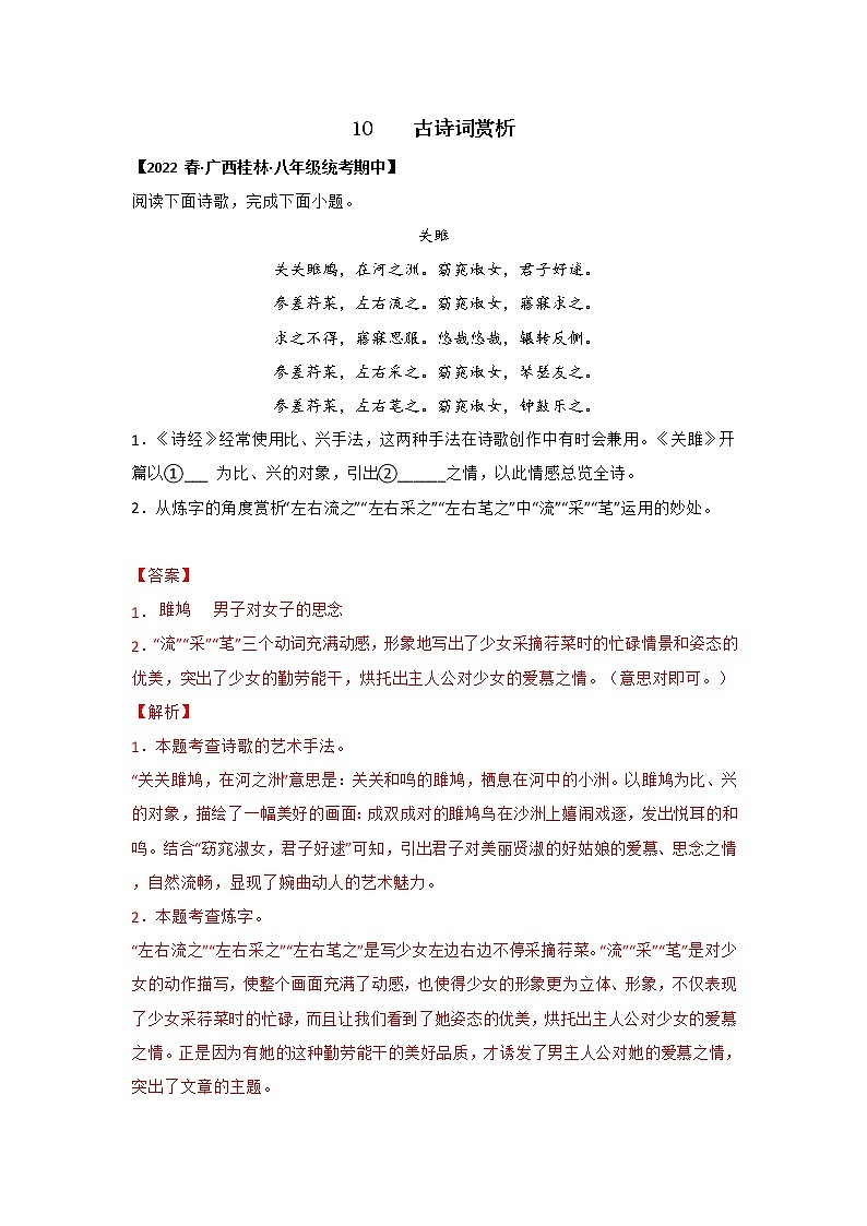 【全国通用】2022-2023学年语文八年级下册期中专题复习学案：专题10 古诗词赏析（原卷版+解析版）01