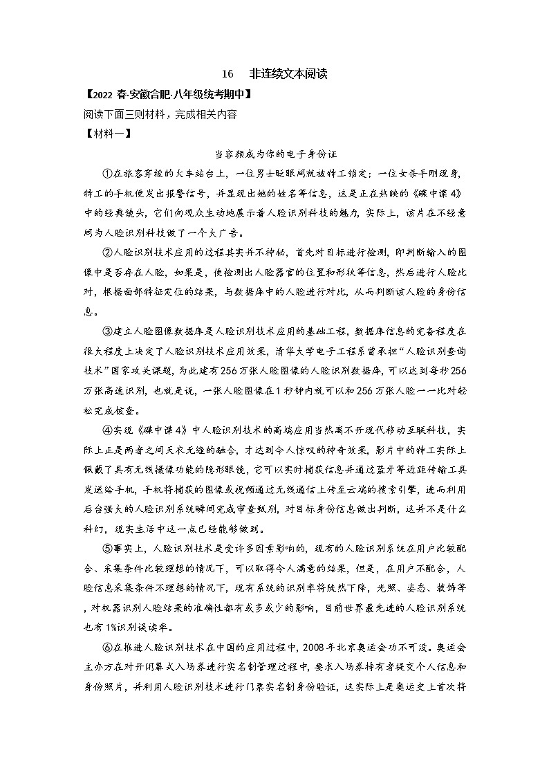 【全国通用】2022-2023学年语文八年级下册期中专题复习学案：专题16 非连续文本阅读（原卷版+解析版）01