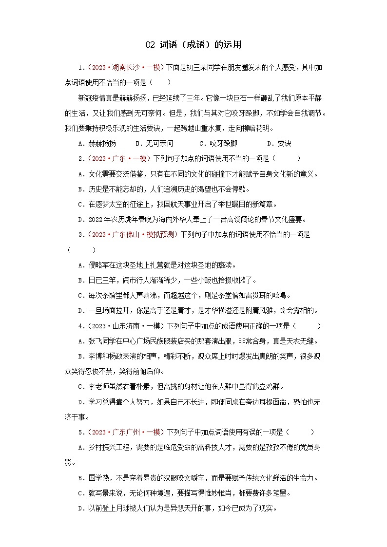 02 词语（成语）的运用－学易金卷：2023年中考语文一模试题分项汇编（全国通用）第1页