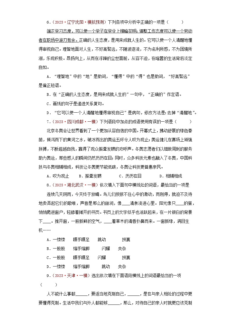 02 词语（成语）的运用－学易金卷：2023年中考语文一模试题分项汇编（全国通用）第2页