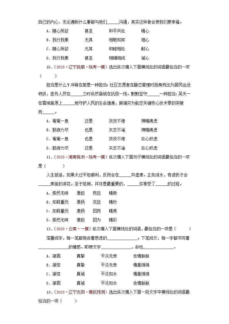 02 词语（成语）的运用－学易金卷：2023年中考语文一模试题分项汇编（全国通用）第3页