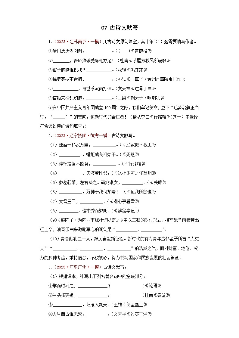 07 古诗文默写－学易金卷：2023年中考语文一模试题分项汇编（全国通用）第1页