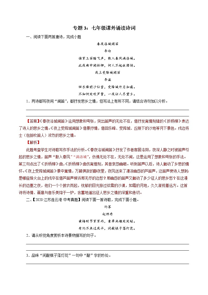 中考语文真题诗词汇编专题3：七下课外诵读诗词（教师版）第1页