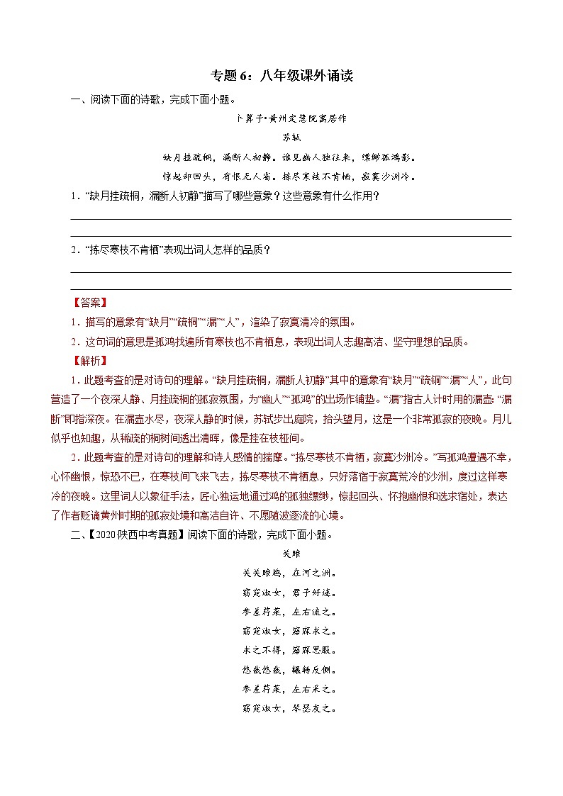 中考语文真题诗词汇编专题6：八年级课外诵读诗词（教师版）第1页