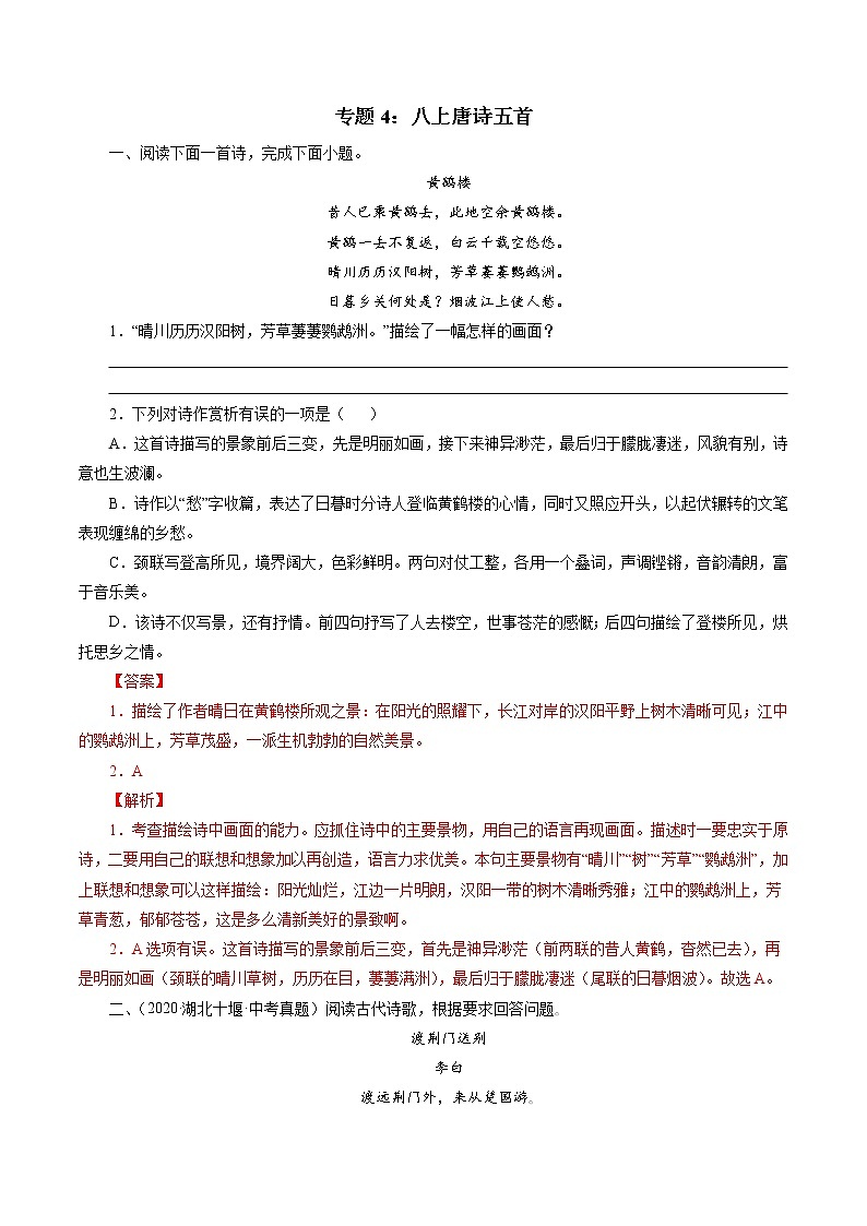 中考语文真题诗词汇编专题4：八上唐诗五首（教师版）第1页