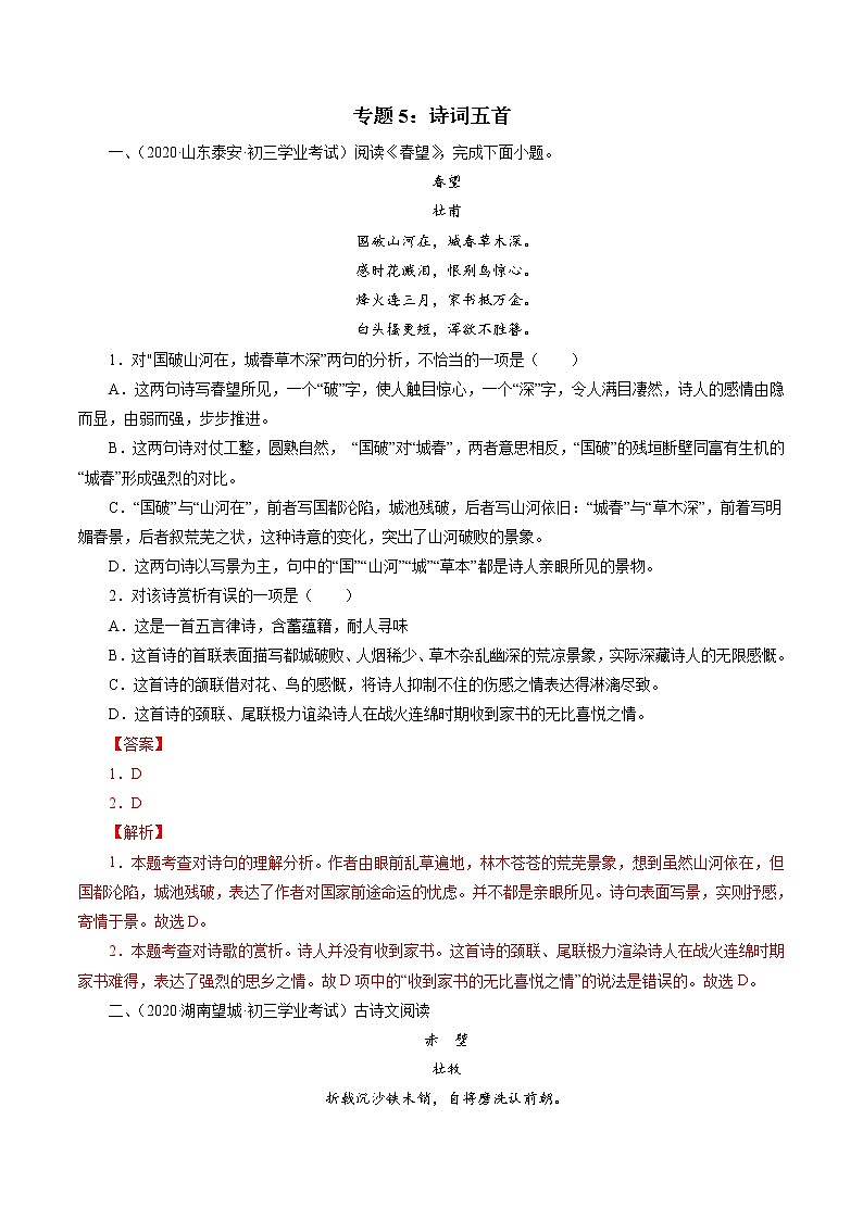 中考语文真题诗词汇编专题5：八上诗词五首（教师版）第1页