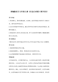 初中语文人教部编版七年级上册纪念白求恩教学设计
