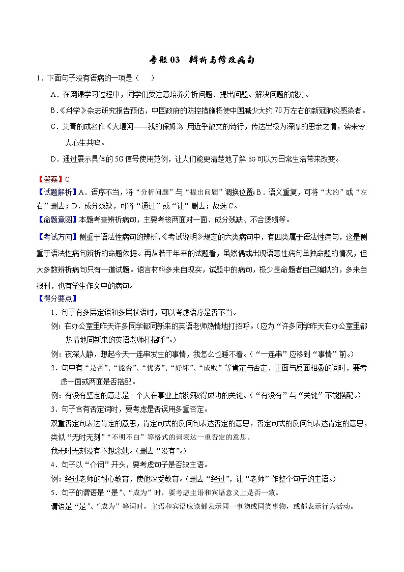 中考语文二轮复习母题练习专题03 辨析与修改病句（教师版）01