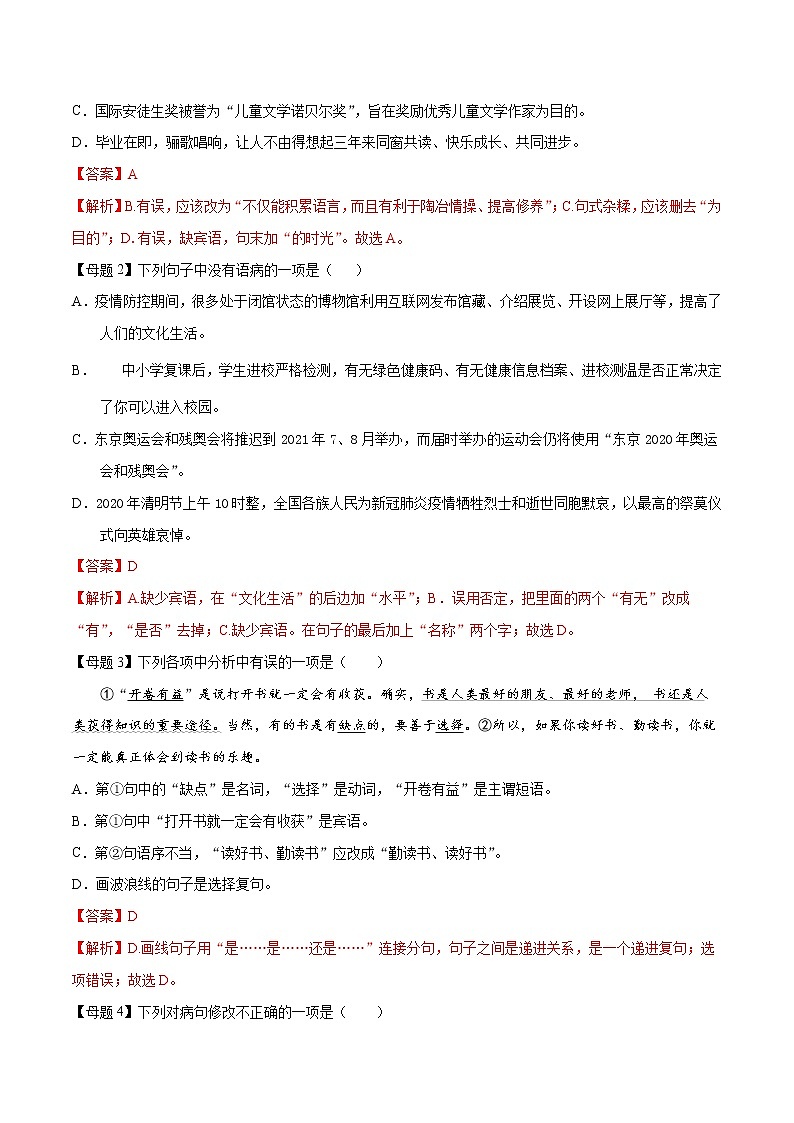 中考语文二轮复习母题练习专题03 辨析与修改病句（教师版）03