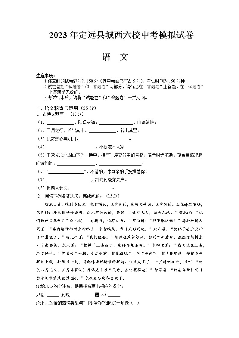 2023年安徽省滁州市定远县城西六校中考模拟考试语文试题01