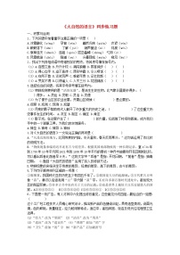 初中语文人教部编版八年级下册大自然的语言一课一练