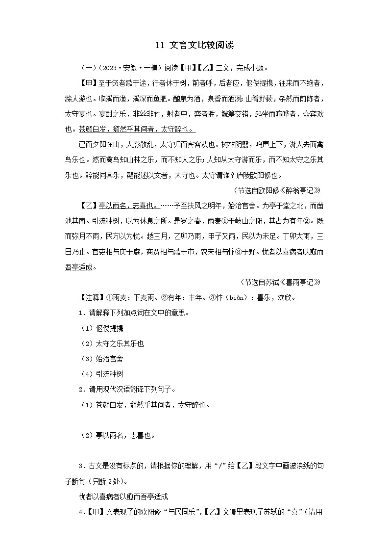 11 文言文比较阅读－学易金卷：2023年中考语文一模试题分项汇编（全国通用）01