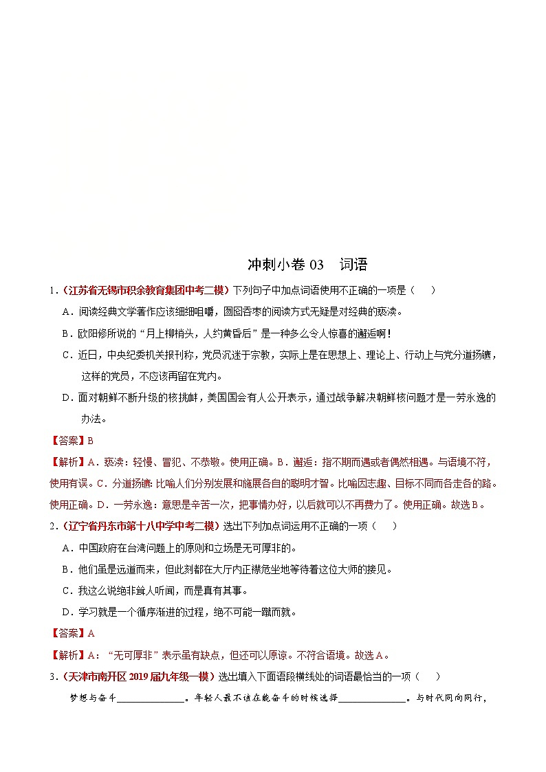 中考语文三轮冲刺练习小卷03  词语 (教师版)第1页