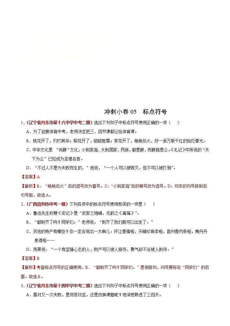 中考语文三轮冲刺练习小卷05  标点符号 (教师版)第1页