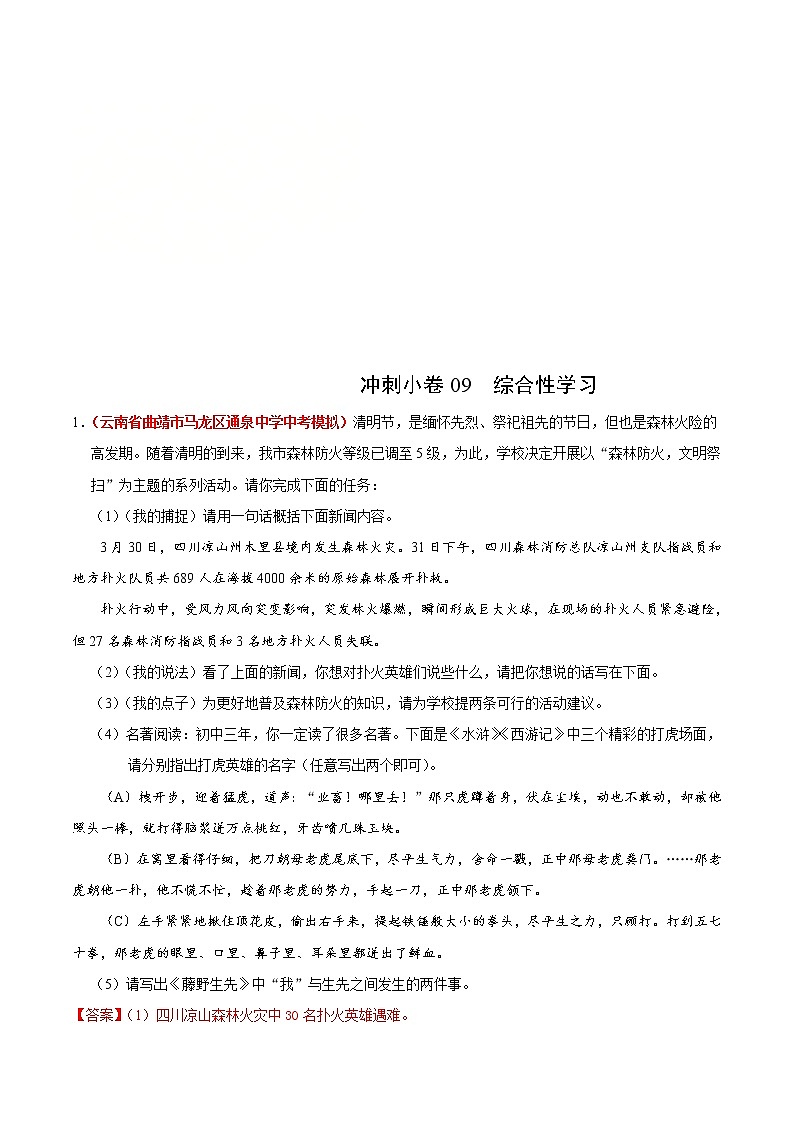 中考语文三轮冲刺练习小卷09  综合性学习 (教师版)01