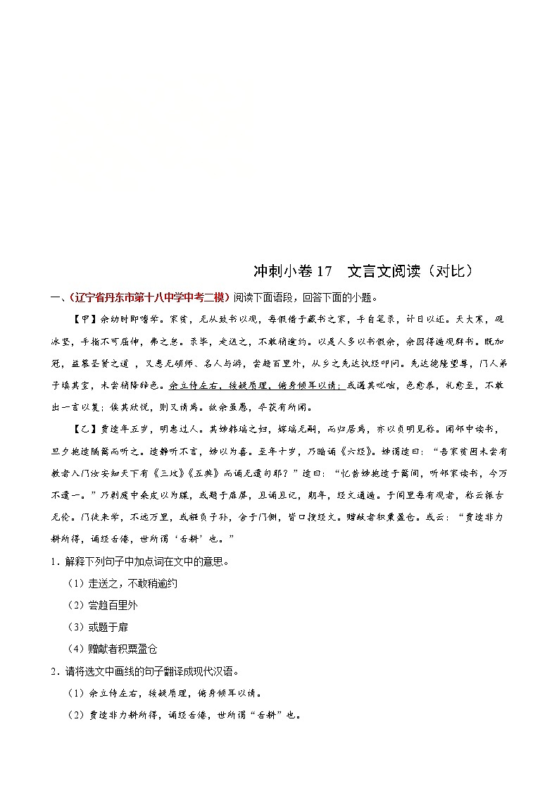 中考语文三轮冲刺练习小卷17  文言文阅读（对比） (教师版)第1页