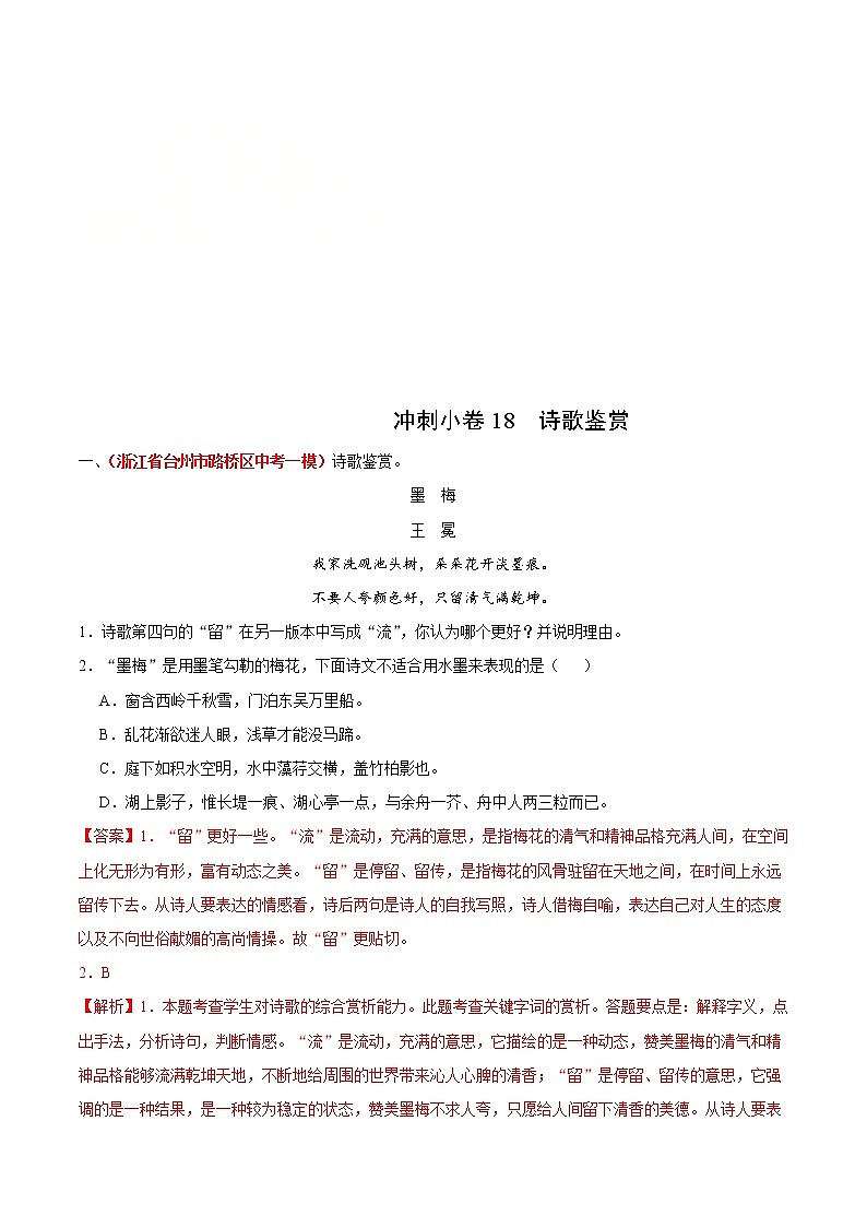 中考语文三轮冲刺练习小卷18  诗歌鉴赏 (教师版)第1页