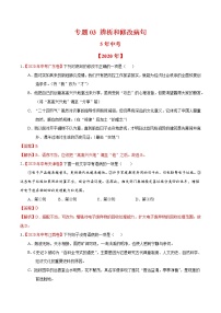 中考语文模拟试卷分类汇编专题03 辨析和修改病句（教师版)