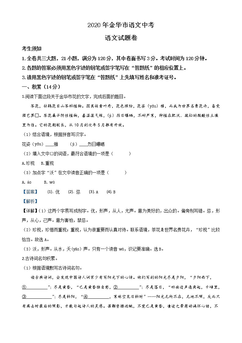 浙江省金华、丽水、义乌2020年中考语文试题（教师版）第1页
