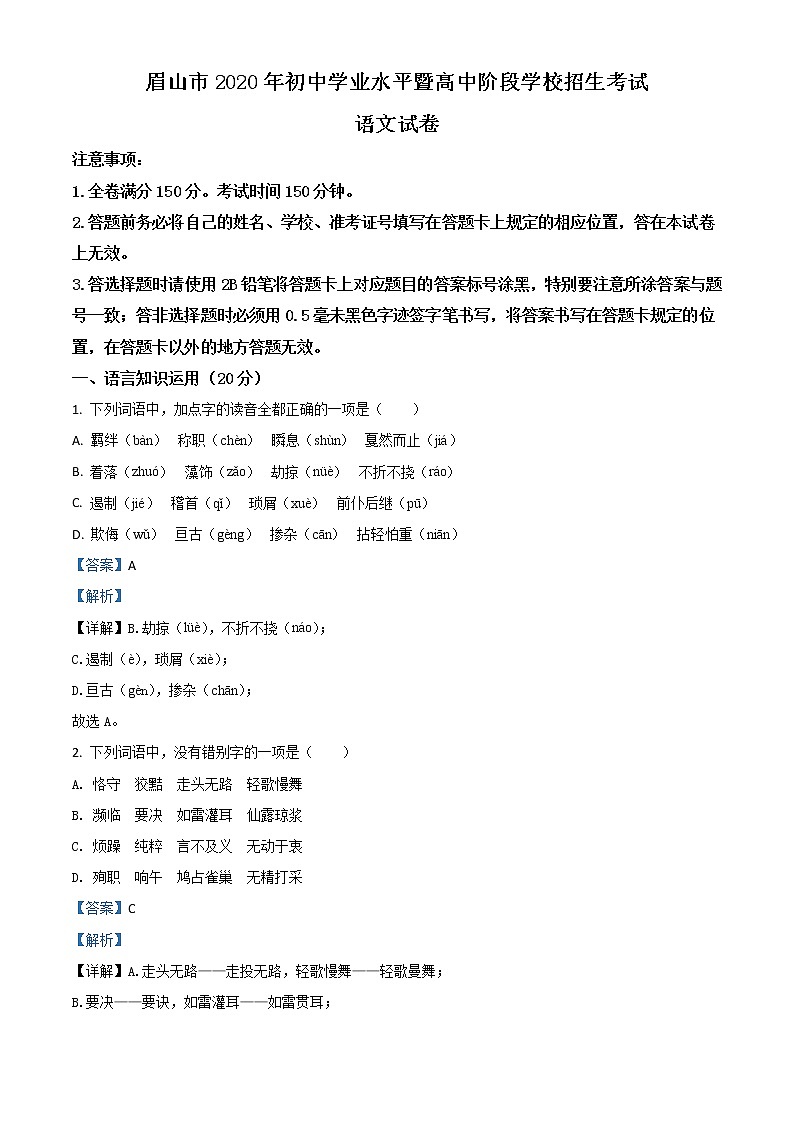 四川省眉山市2020年中考语文试题（教师版）第1页