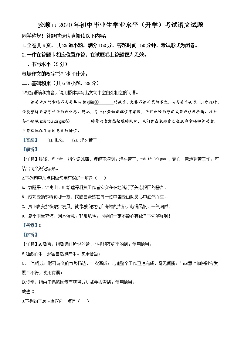 贵州省安顺市2020年中考语文试题（教师版）第1页
