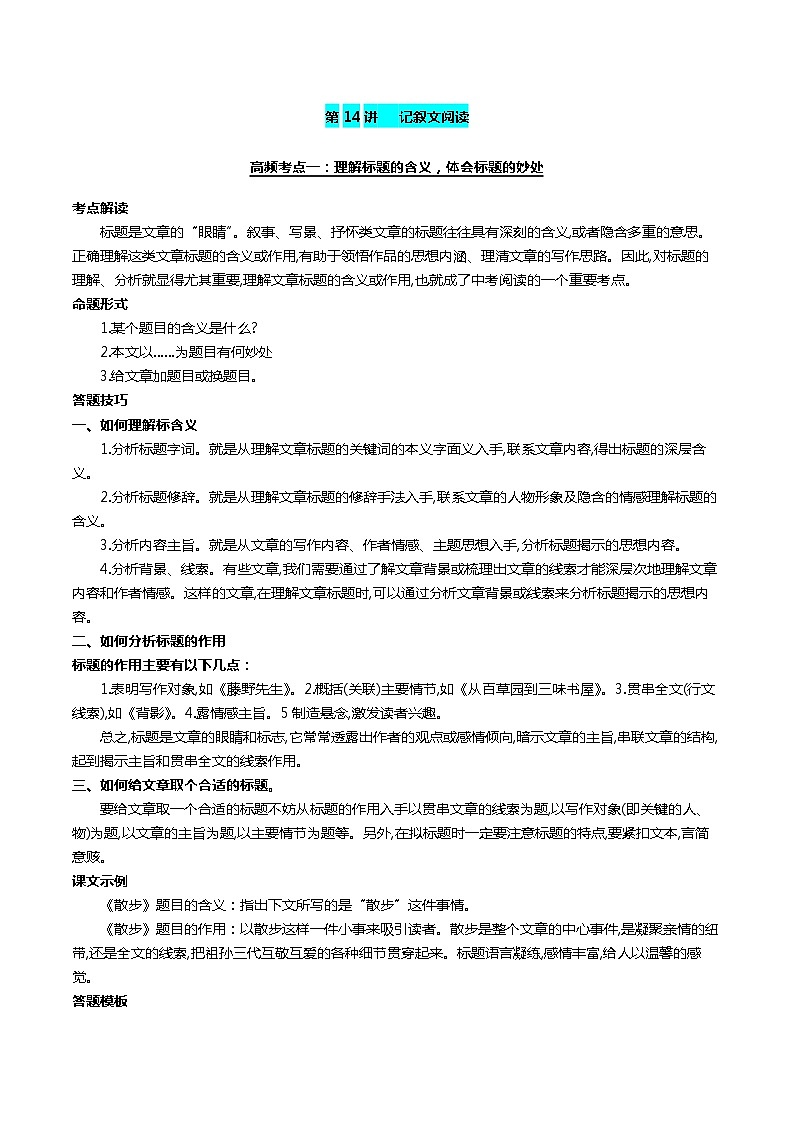 第14讲 记叙文阅读（附答案解析）-备战2023年中考语文一轮复习全面练（全国通用）第1页