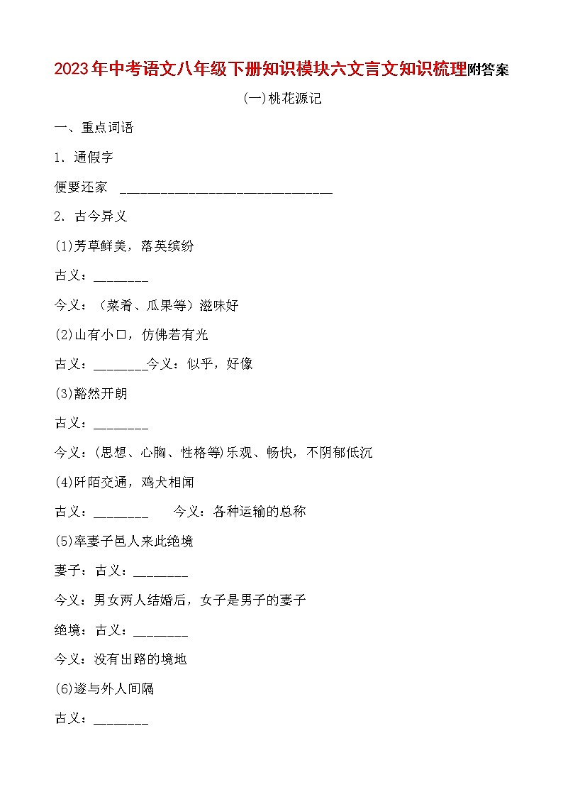 2023年中考语文八年级下册知识模块六文言文知识梳理附答案第1页
