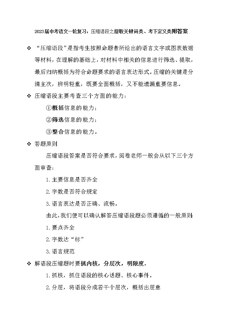2023年中考语文一轮复习：压缩语段之提取关键词类、考下定义类附答案第1页