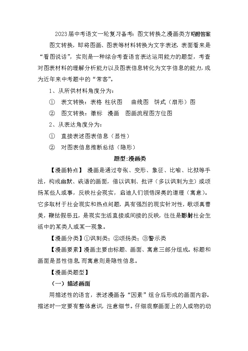 2023年中考语文一轮复习备考：图文转换之漫画类方略附答案第1页