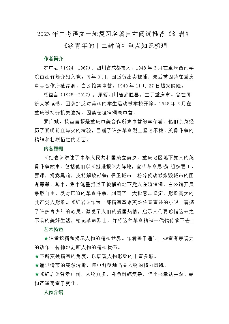 2023年中考语文一轮复习名著自主阅读推荐《红岩》《给青年的十二封信》重点知识梳理第1页