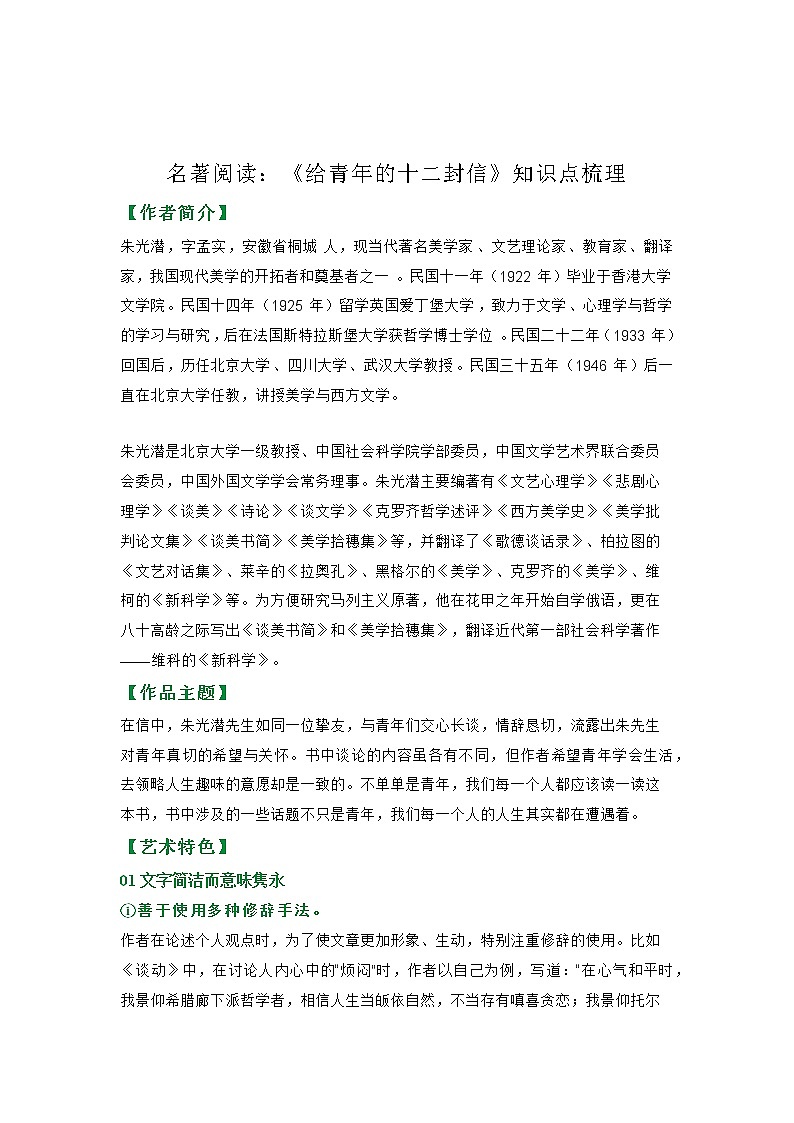 2023年中考语文一轮复习名著自主阅读推荐《红岩》《给青年的十二封信》重点知识梳理第3页