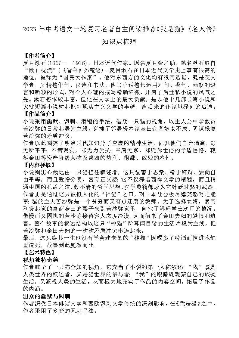 2023年中考语文一轮复习名著自主阅读推荐《我是猫》《名人传》知识点梳理第1页