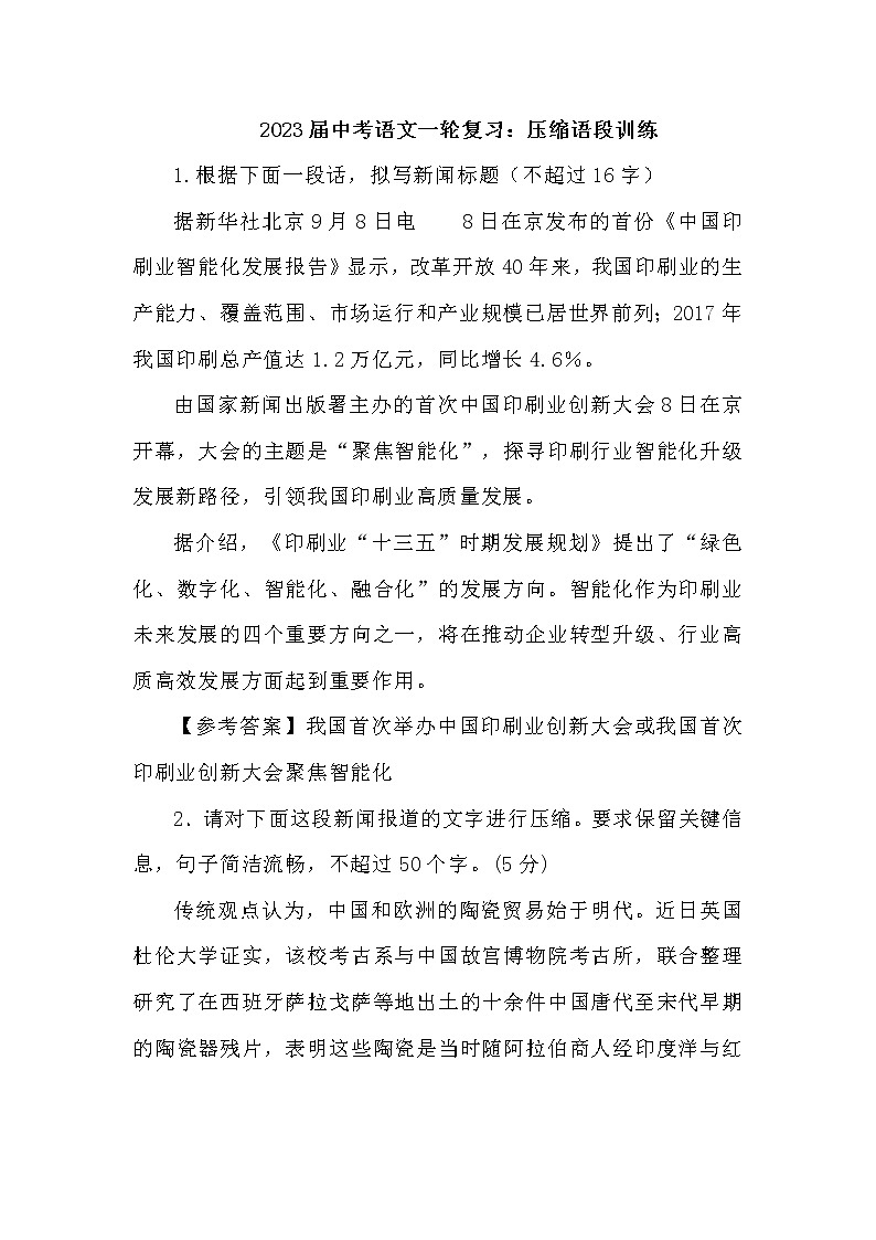 2023年中考语文一轮复习压缩语段训练01