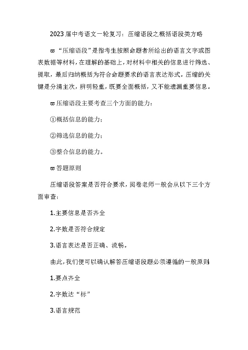 2023年中考语文一轮复习压缩语段之概括语段类方略第1页
