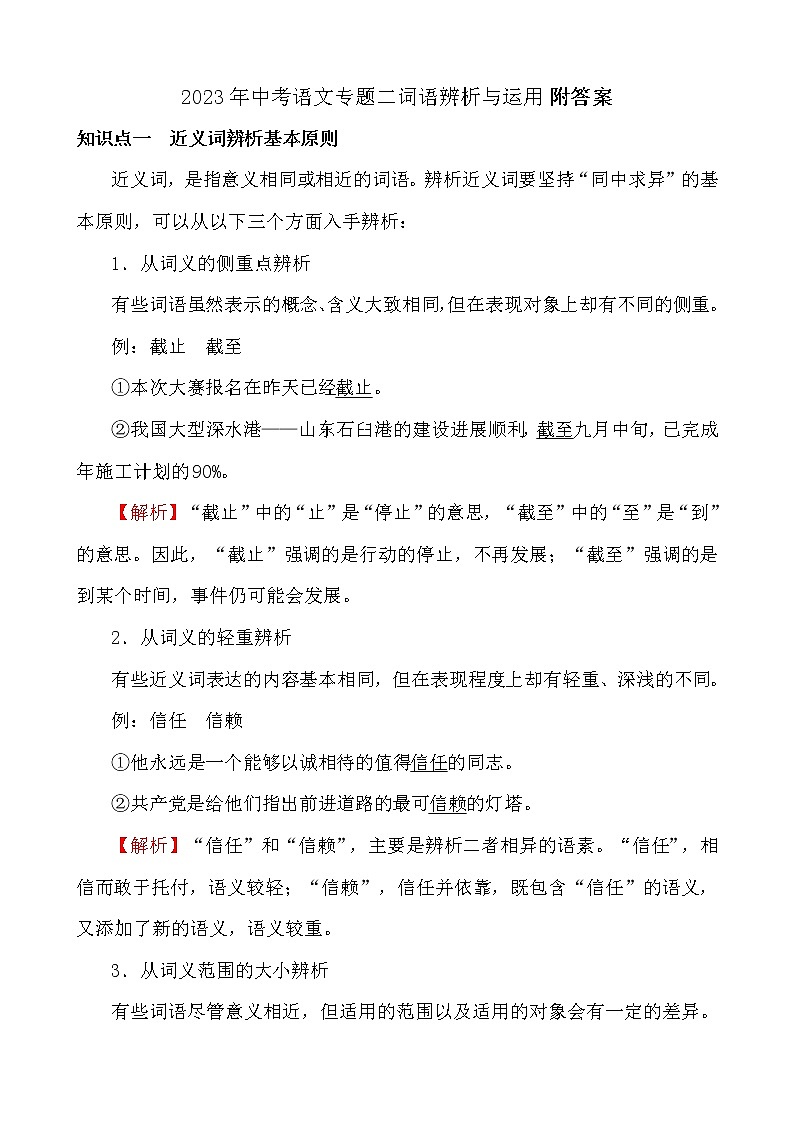2023年中考语文专题二词语辨析与运用附答案第1页