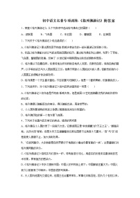 初中语文名著专项训练《格列佛游记》附答案