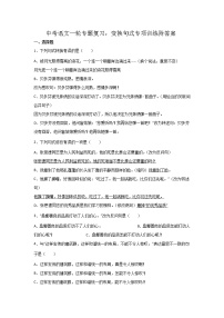 中考语文一轮专题复习：变换句式专项训练附答案