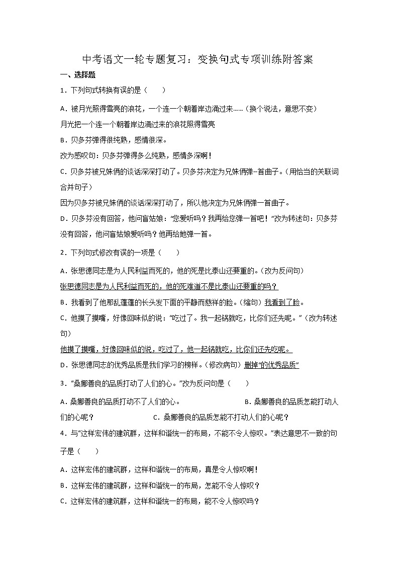 中考语文一轮专题复习：变换句式专项训练附答案第1页