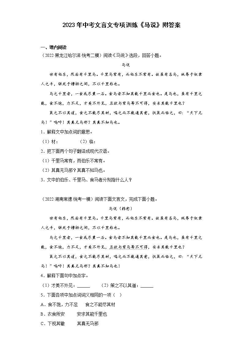 2023年中考文言文专项训练《马说》附答案第1页