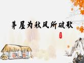 第24课 唐诗三首 茅屋为秋风所破歌 课件