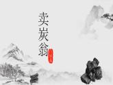 第24课 唐诗三首 卖炭翁 课件
