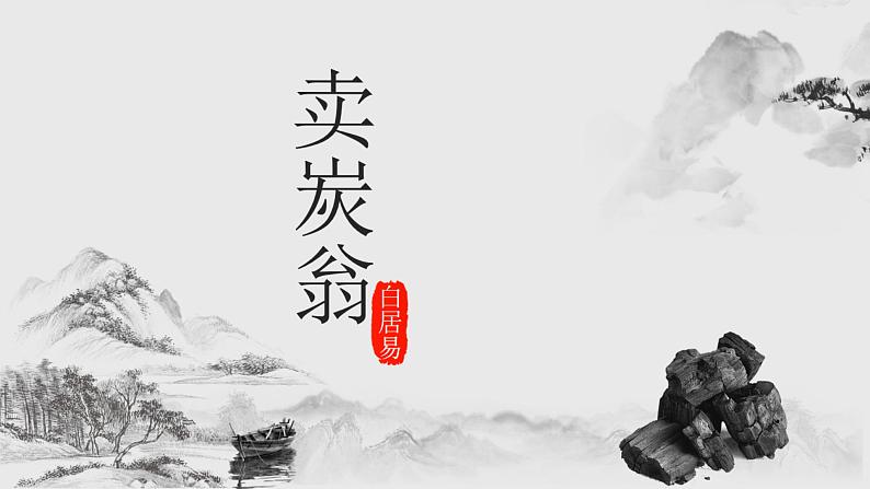 第24课 唐诗三首 卖炭翁 课件01