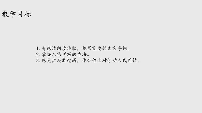 第24课 唐诗三首 卖炭翁 课件02