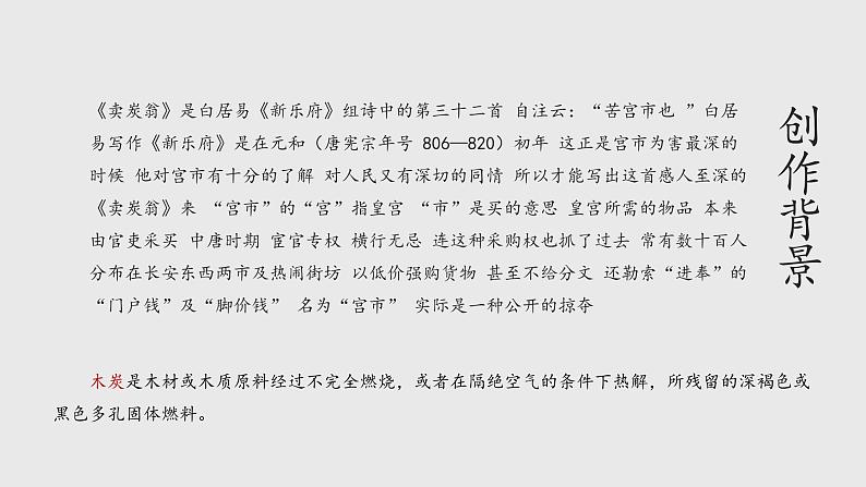 第24课 唐诗三首 卖炭翁 课件04