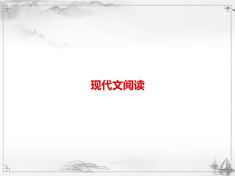 中考语文二轮复习课件阅读现代文阅读 (含答案)第1页