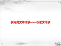 中考语文二轮复习课件阅读议论文阅读 (含答案)