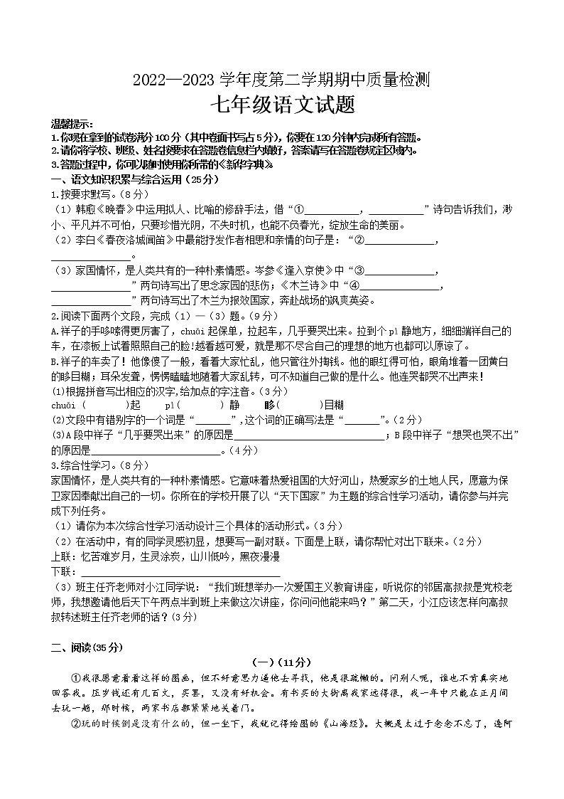 安徽省黄山地区2022-2023学年七年级下学期期中考试语文试题01